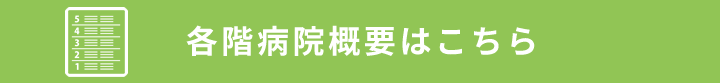 各階病院概要はこちら
