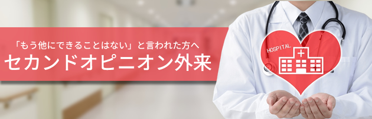 セカンドオピニオン外来