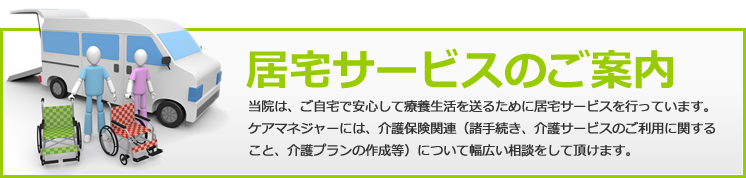 居宅サービスのご案内