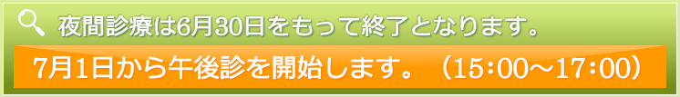 整形外科 夜間診療