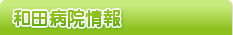 和田病院ご案内