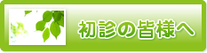 初診の皆様へ