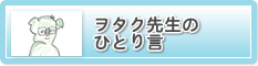 オタク院長のひとり言