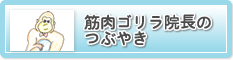 筋肉ゴリラ先生のつぶやき