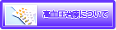 高血圧治療について