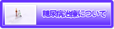 糖尿病治療について