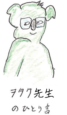 オタク院長のひとり言